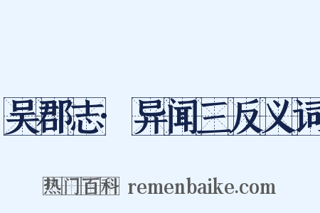 吴郡志·异闻三反义词是什么意思的图片